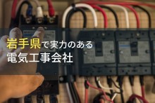 岩手県のおすすめ電気工事会社7選【2024年最新版】