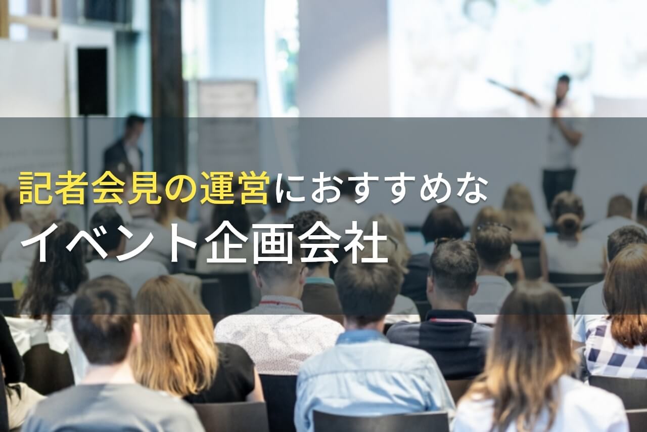 記者会見の運営におすすめなイベント企画会社5選！費用や選び方も解説【2025年最新版】