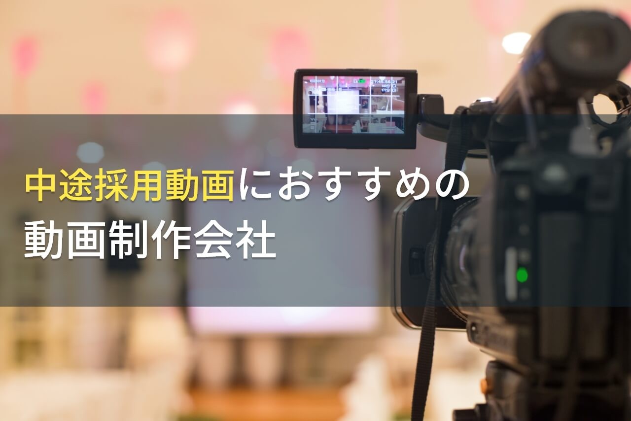 中途採用動画におすすめの動画制作会社5選！費用や選び方も解説【2024年最新版】