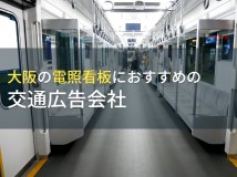 大阪の電照看板におすすめの交通広告会社5選【2023年最新版】