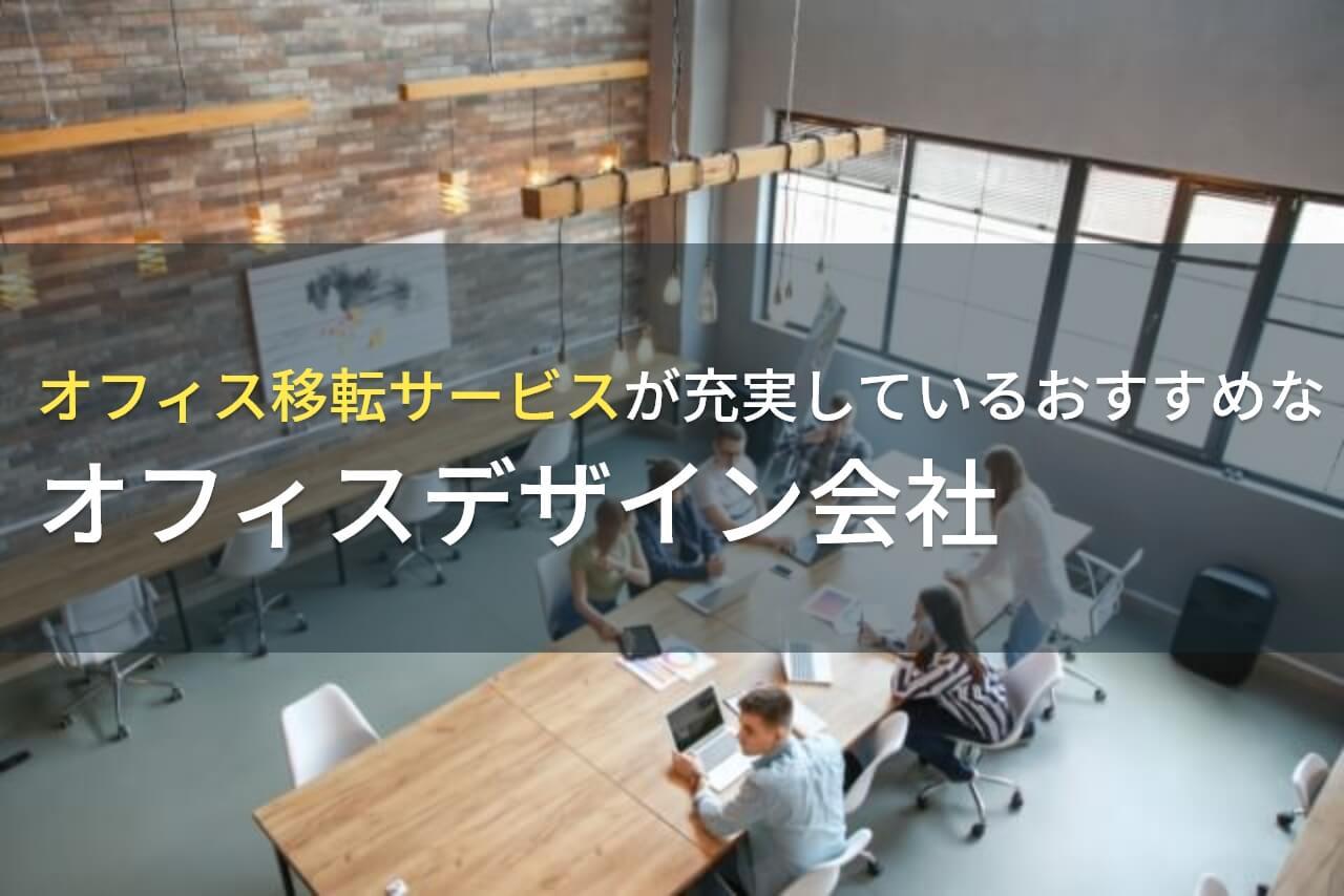 オフィス移転サービスが充実しているおすすめなオフィスデザイン会社5選！費用や選び方も解説【2025年最新版】