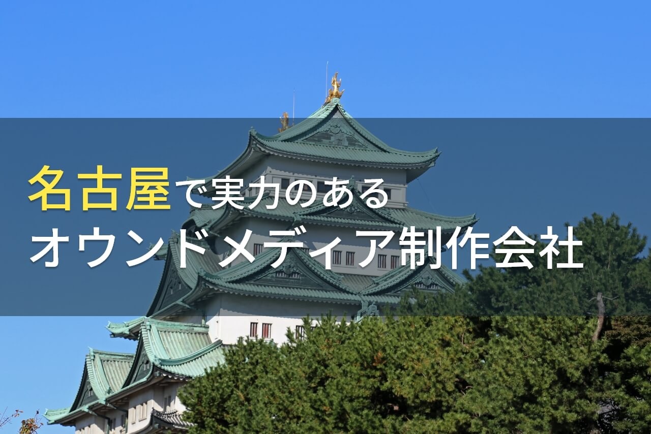 オウンドメディア制作が得意な名古屋のホームページ制作会社13選【2024年最新版】