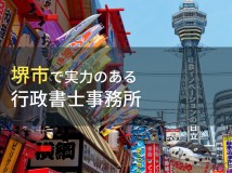 堺市のおすすめ行政書士事務所7選【2024年最新版】