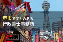 堺市のおすすめ行政書士事務所7選【2024年最新版】