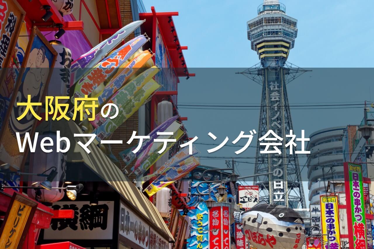 【2026年最新版】大阪府のおすすめWebマーケティング会社4選