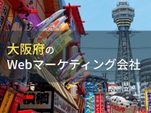 大阪府のおすすめWebマーケティング会社6選【2023年最新版】