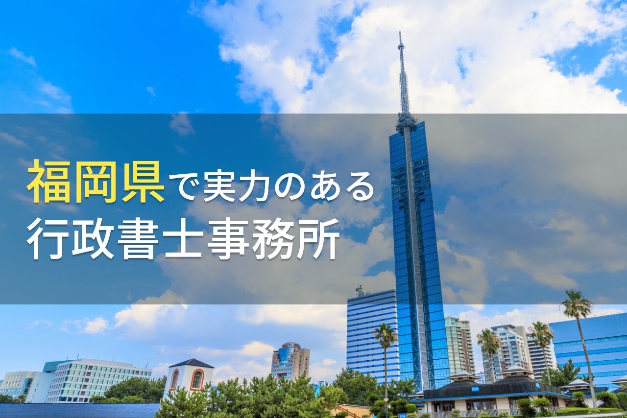 福岡県のおすすめ行政書士事務所5選【2024年最新版】