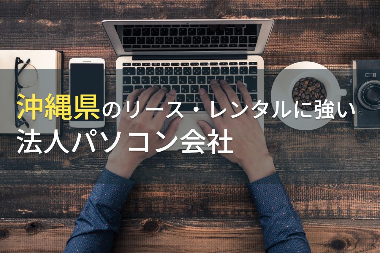沖縄県の法人向けパソコン会社おすすめ5選！格安の会社も紹介【2026年最新版】