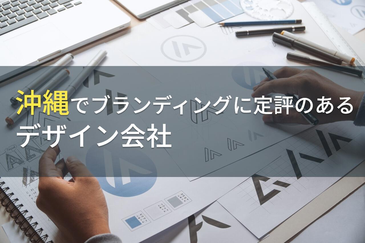 【2025年最新版】沖縄でブランディングにおすすめの
デザイン会社4選