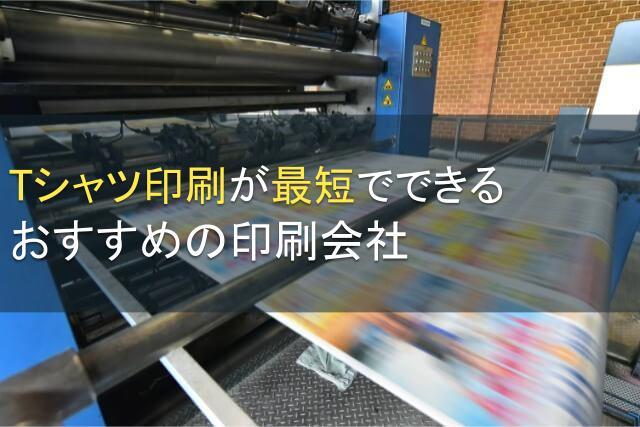 Tシャツ印刷が短納期でできるおすすめの印刷会社5選【2026年最新版】