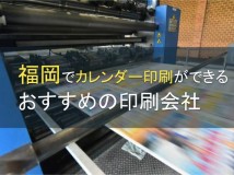 福岡でカレンダー印刷ができるおすすめの印刷会社5選【2024年最新版】