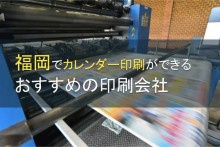 福岡でカレンダー印刷ができるおすすめの印刷会社5選