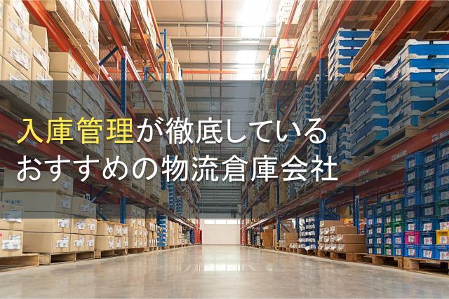 【2026年最新版】入庫管理が徹底されたおすすめの物流倉庫会社5選