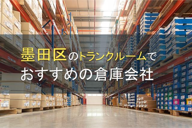 墨田区のトランクルームでおすすめの倉庫会社5選【2026年最新版】