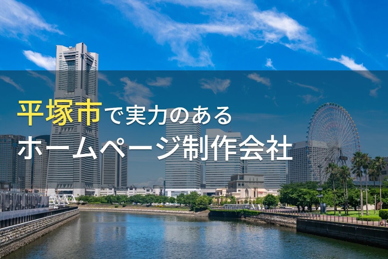 平塚市のおすすめホームページ制作会社3選【2024年最新版】