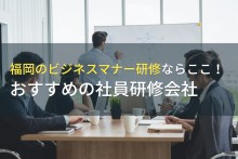 福岡でのビジネスマナー研修におすすめの社員研修会社5選
