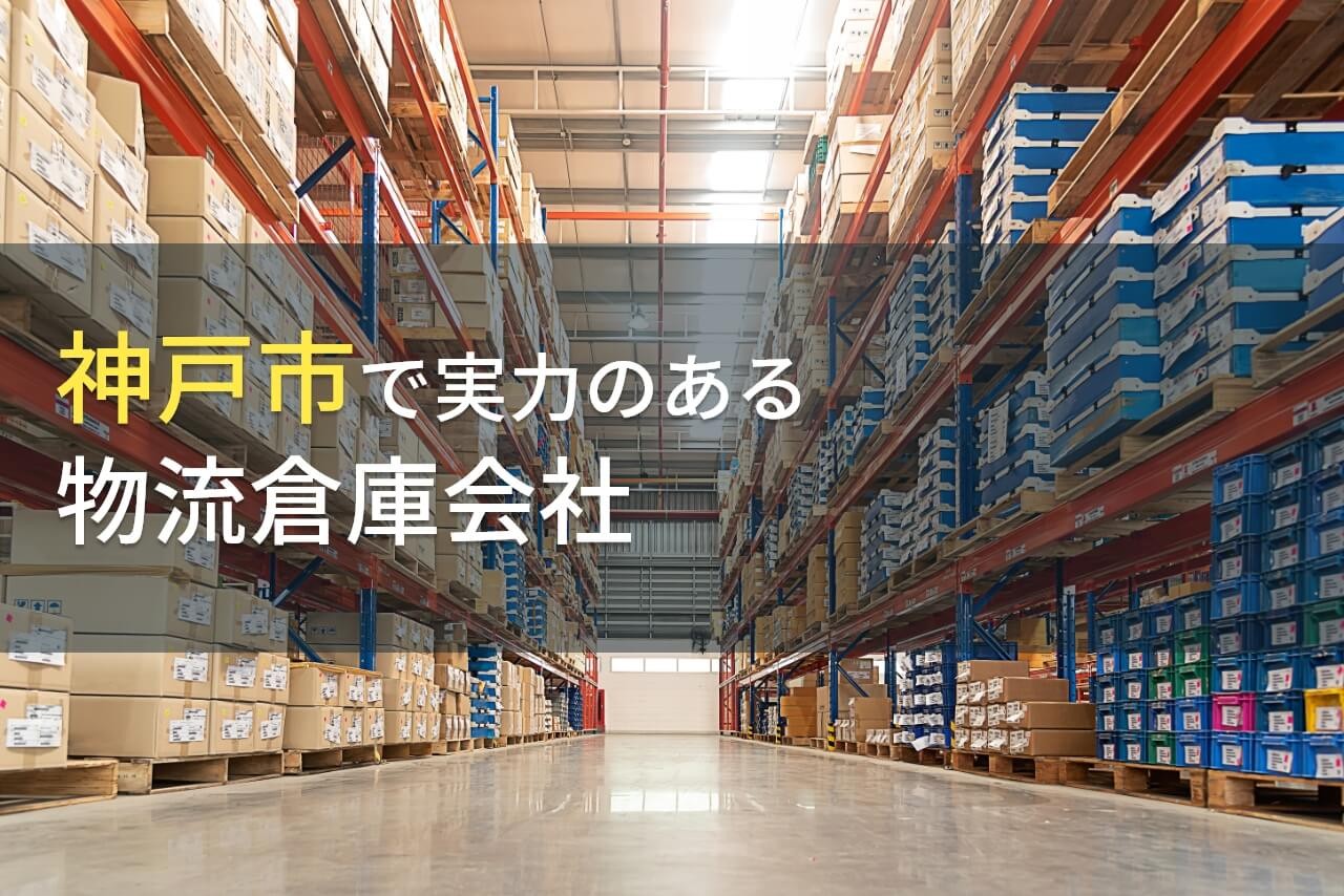神戸市のおすすめ物流倉庫会社9選【2025年最新版】