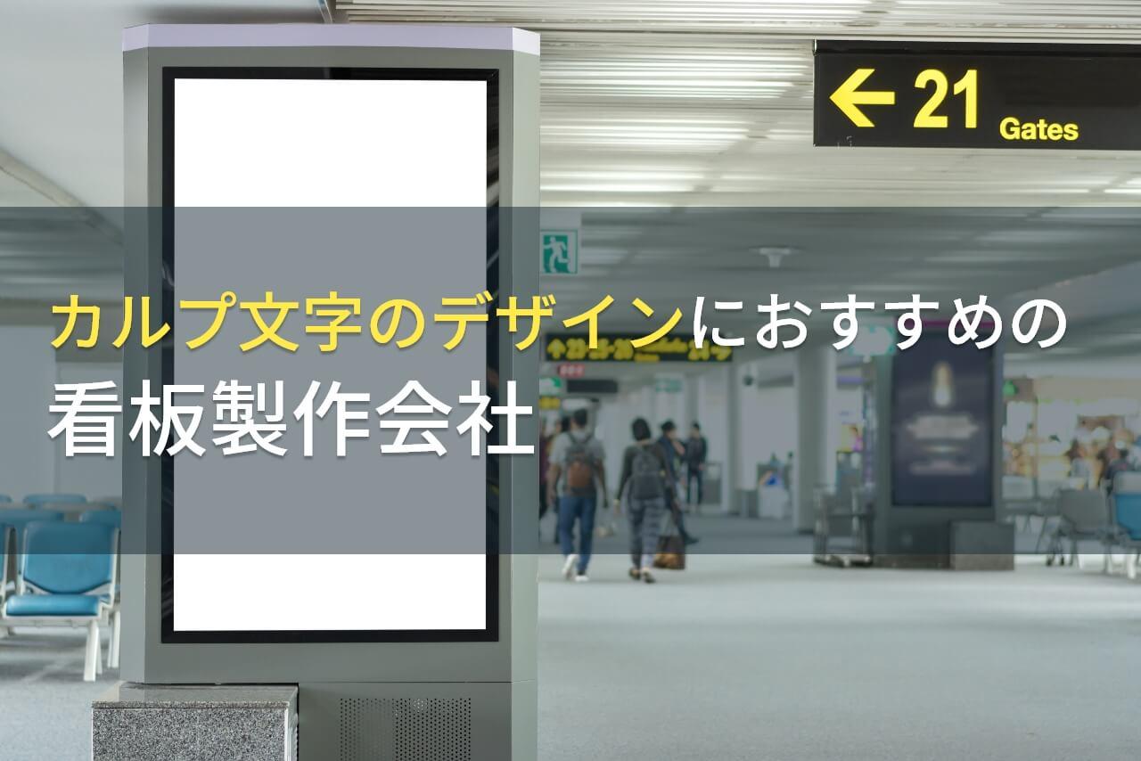 カルプ文字のデザインにおすすめの看板製作会社5選【2026年最新版】