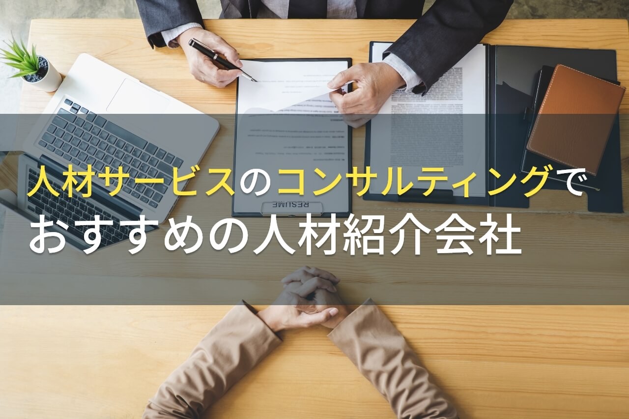 【2025年最新版】人材サービスのコンサルティングでおすすめの人材紹介会社3選