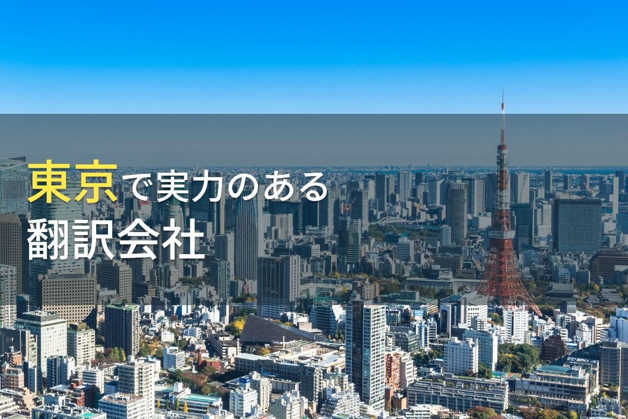 【2025年最新版】東京都のおすすめ翻訳会社8選