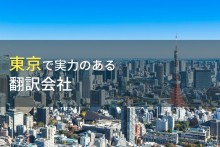 東京都のおすすめ翻訳会社8選【2023年最新版】
