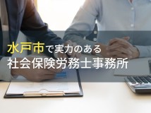 水戸市のおすすめ社会保険労務士事務所8選【2024年最新版】