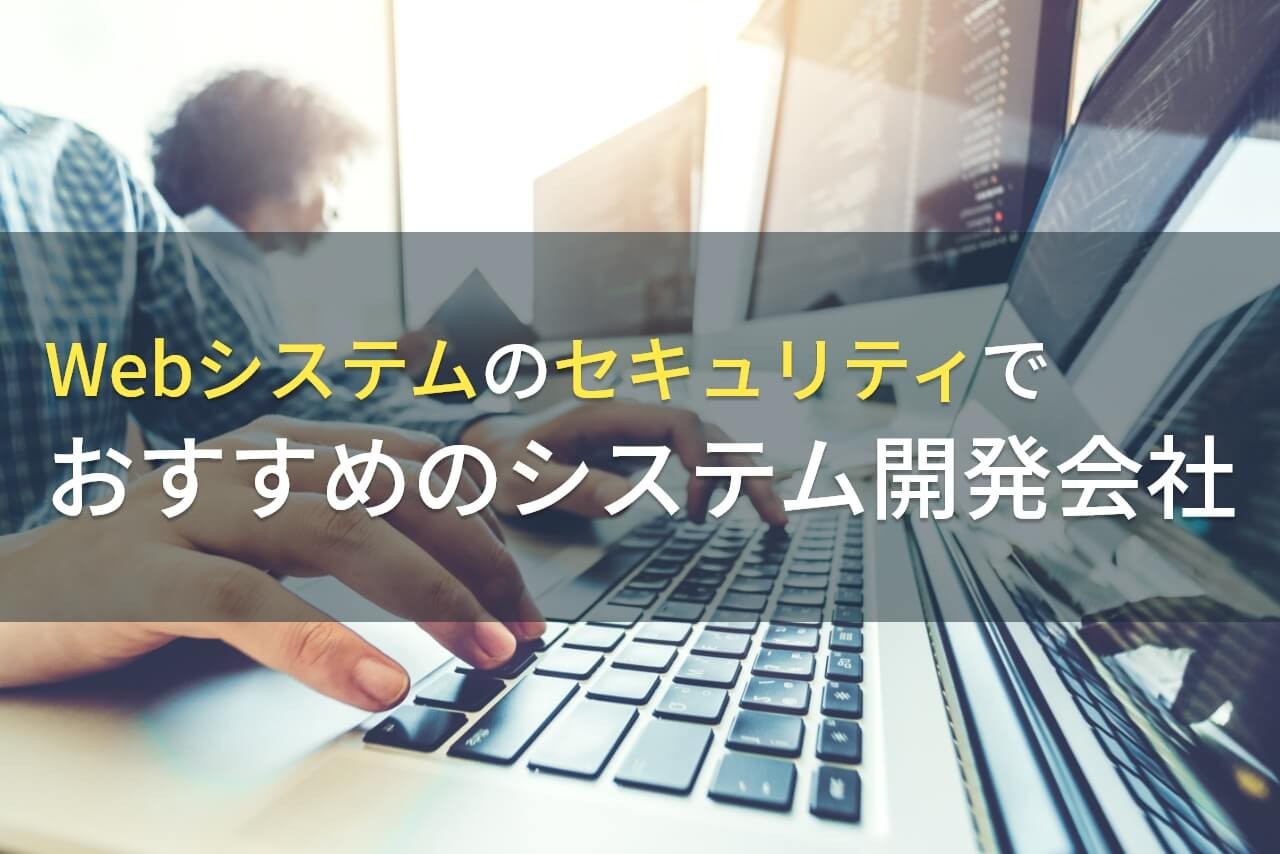 Webシステムのセキュリティ対策におすすめの会社5選！費用や選び方も解説【2024年最新版】