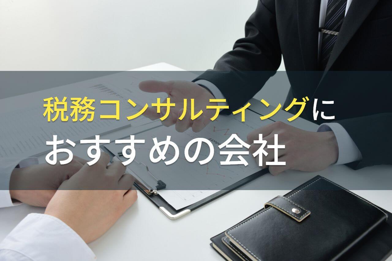 【2026年最新版】税務コンサルティングにおすすめの会社4選