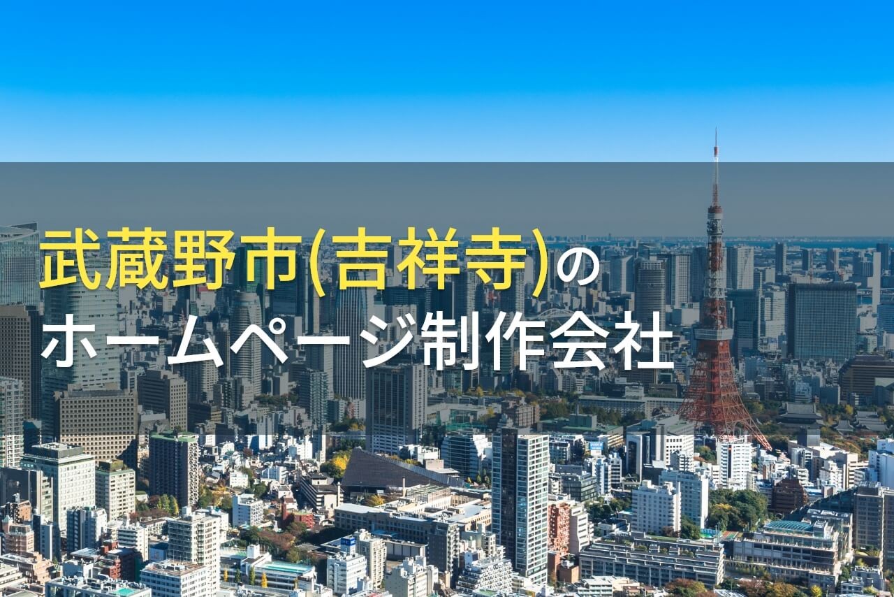 武蔵野市のおすすめホームページ制作会社7選【2024年最新版】