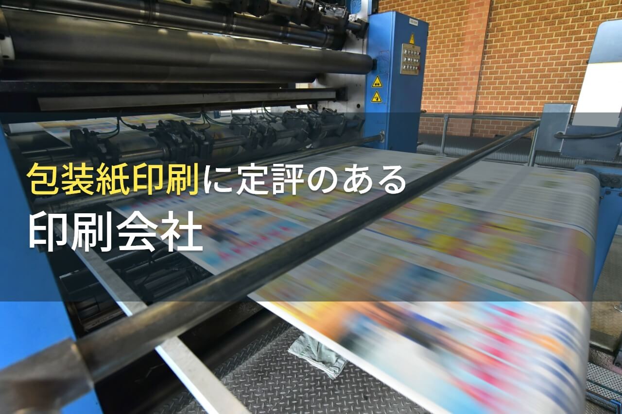 【2024年最新版】包装紙印刷でおすすめの印刷会社6選