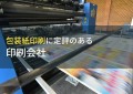 【2024年最新版】包装紙印刷でおすすめの印刷会社6選