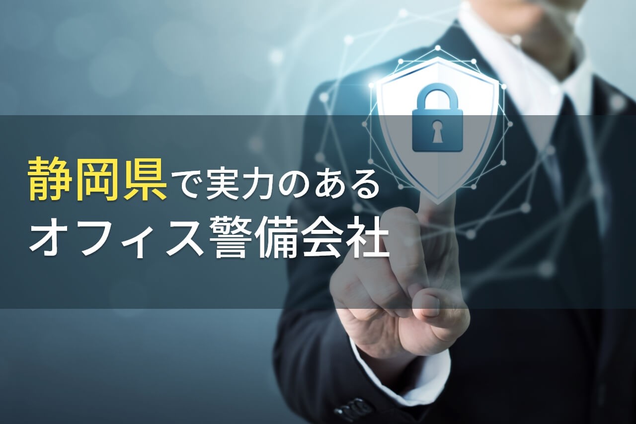 【2024年最新版】静岡県のおすすめオフィス警備会社6選