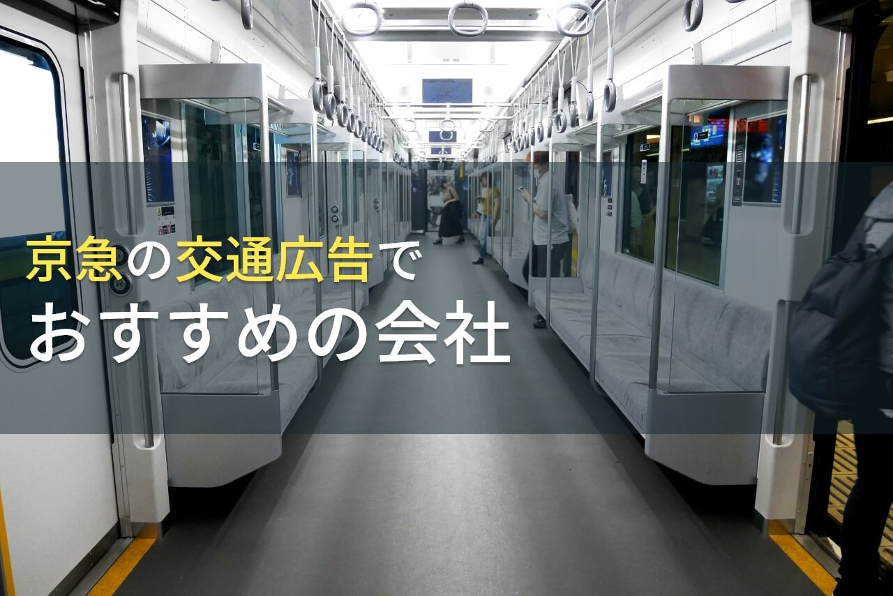 【2024年最新版】京急の交通広告でおすすめの会社5選
