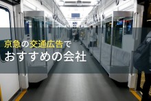 京急の交通広告でおすすめの会社5選【2023年最新版】