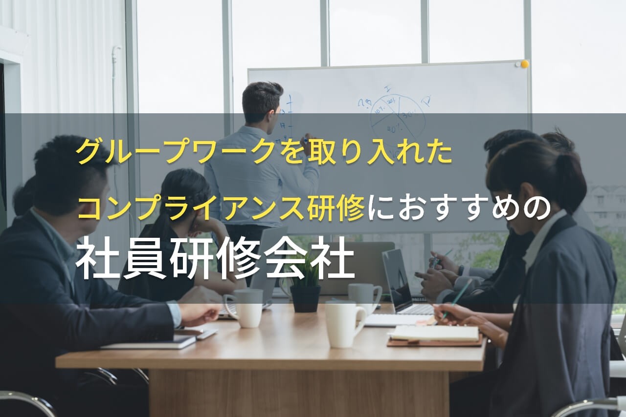 グループワークを取り入れたコンプライアンス研修におすすめの社員研修会社5選【2025年最新版】