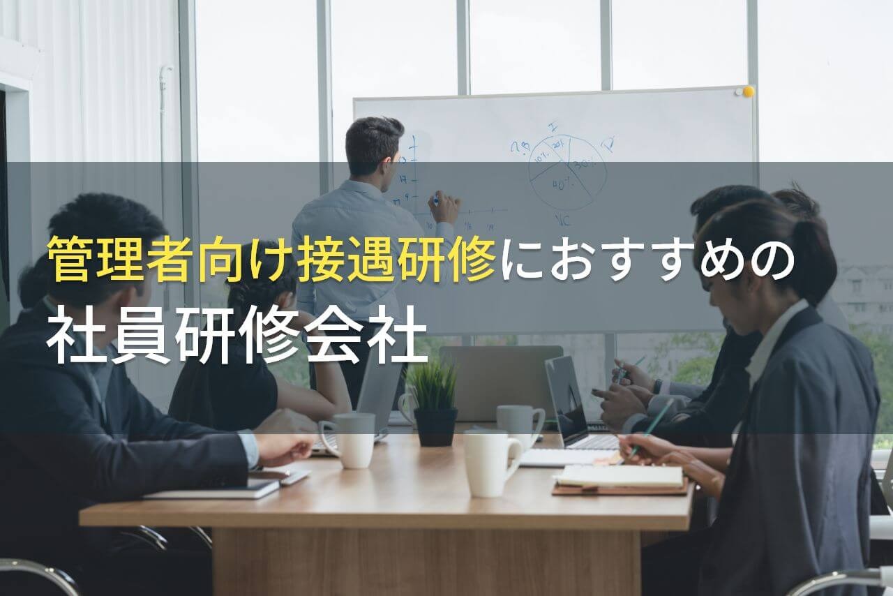 【2025年最新版】管理者向け接遇研修におすすめの社員研修会社5選