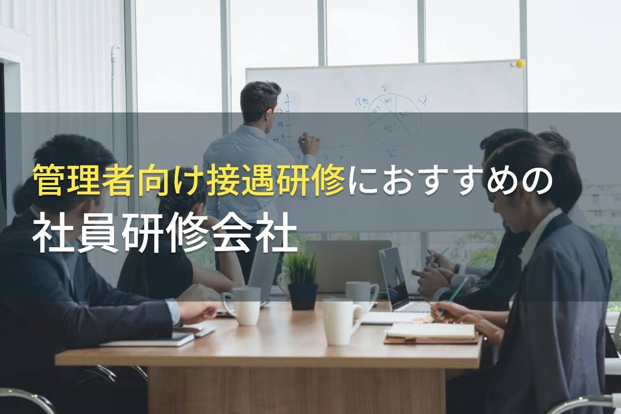 【2024年最新版】管理者向け接遇研修におすすめの社員研修会社5選