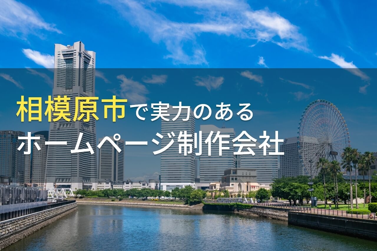 相模原市のおすすめホームページ制作会社12選【2025年最新版】