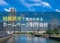 相模原市のおすすめホームページ制作会社12選【2024年最新版】