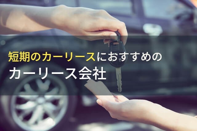 【2025年最新版】短期のカーリースにおすすめのカーリース会社6選