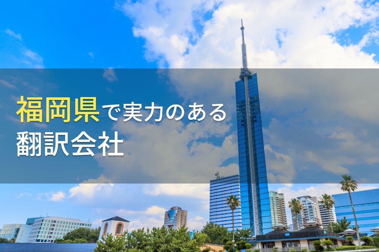 福岡県のおすすめ翻訳会社7選【2026年最新版】
