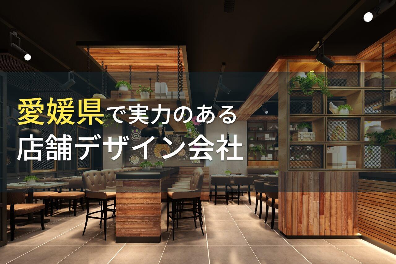 愛媛県のおすすめ店舗デザイン会社(店舗設計会社)6選【2026年最新版】