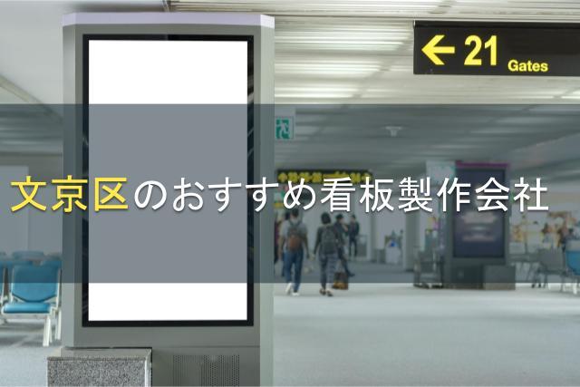 文京区でおすすめの看板製作会社5選【2026年最新版】