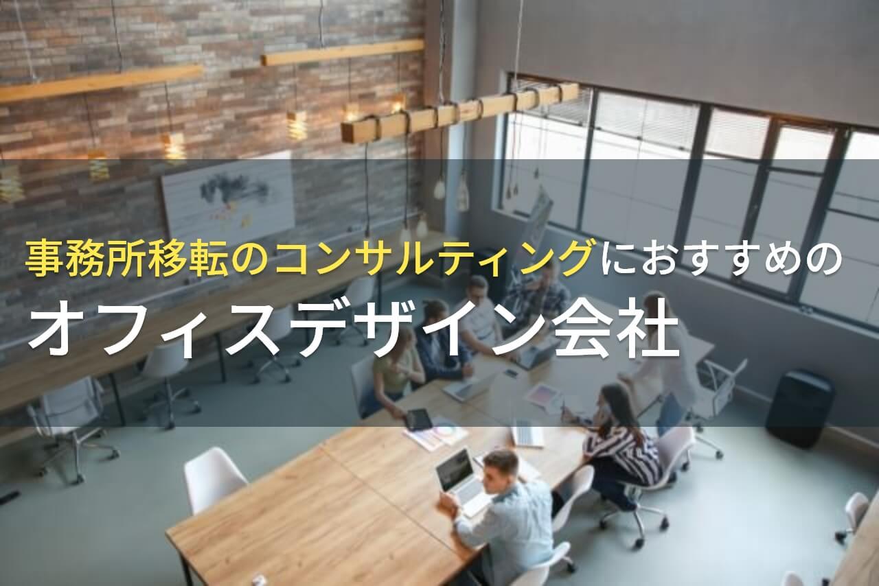 事務所移転のコンサルティングにおすすめのオフィスデザイン会社3選！費用や選び方も解説【2026年最新版】