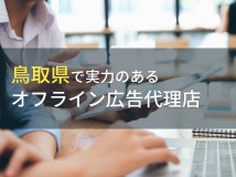 【2024年最新版】鳥取県のおすすめオフライン広告代理店7選