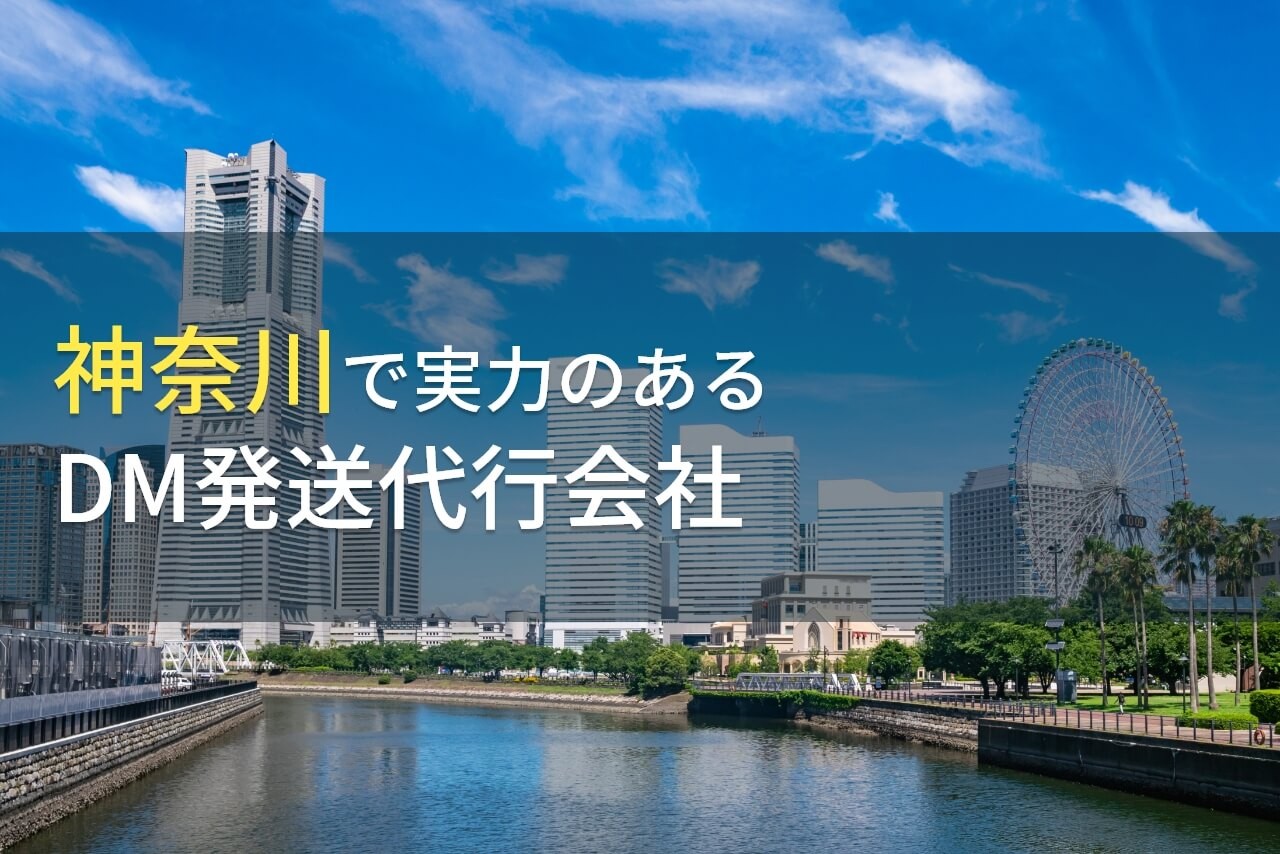 【2025年最新版】神奈川県のおすすめDM発送代行会社(ダイレクトメール発送代行会社)5選