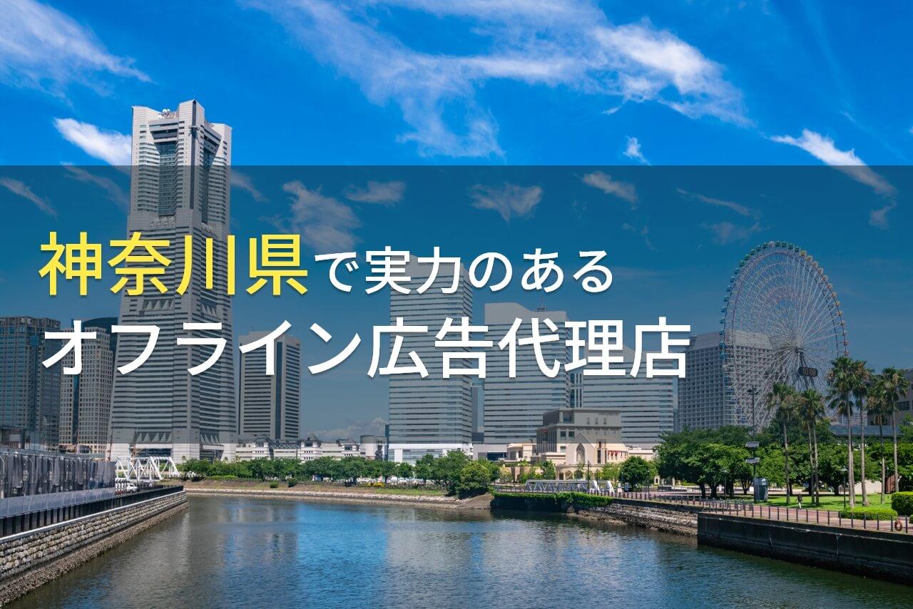 神奈川県のおすすめ
オフライン広告代理店6選【2025年最新版】