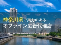 神奈川県のおすすめ
オフライン広告代理店6選【2024年最新版】