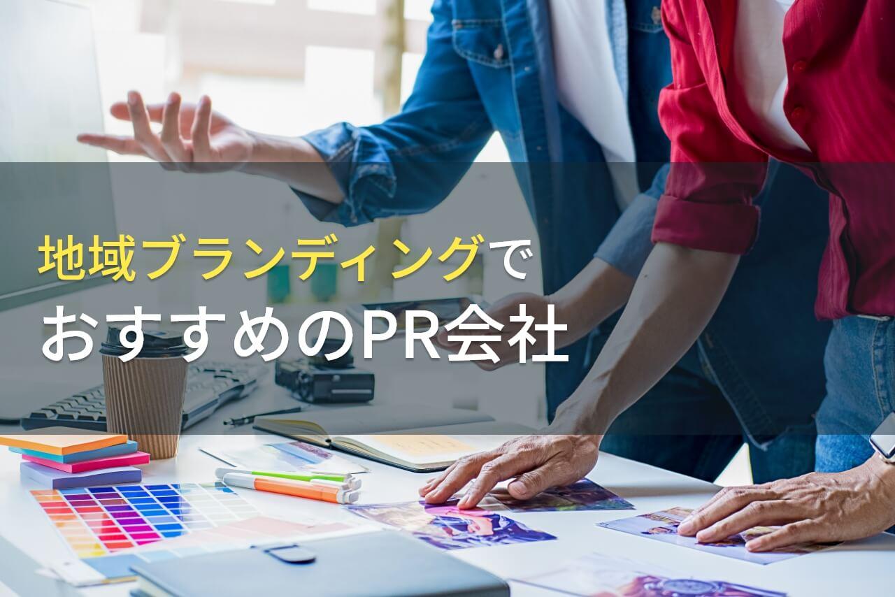 地域ブランディングでおすすめのPR会社5選【2026年最新版】