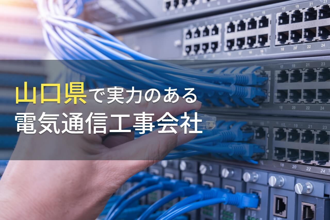 【2026年最新版】山口県のおすすめ電気通信工事会社8選